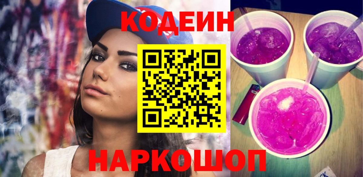 Кодеин Purple Drank Воронеж