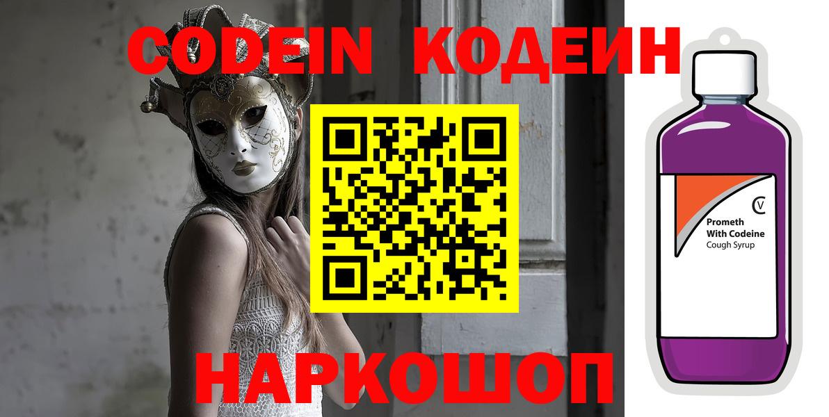 Codein Purple Drank  Вход с VPN  Воронеж  Codein Purple Drank 
